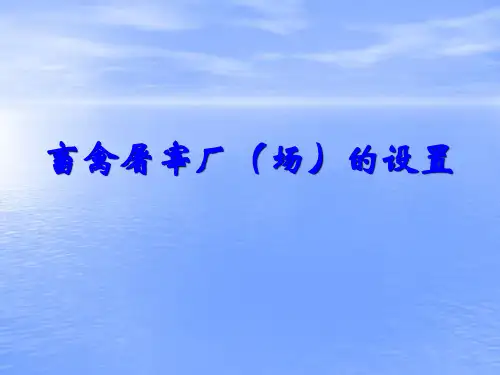 畜禽屠宰厂(场)的设置