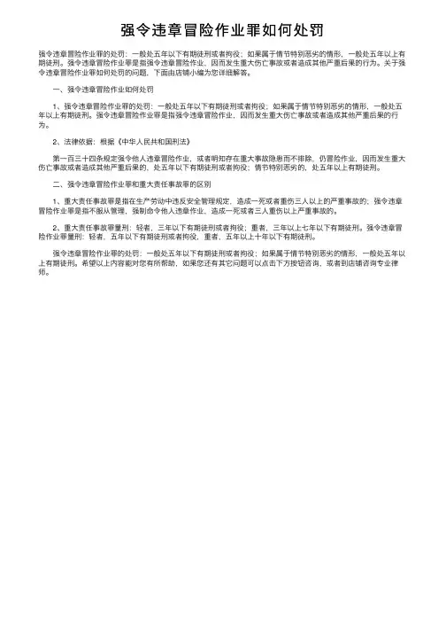 强令违章冒险作业罪如何处罚