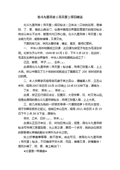 北斗九星吊宫（吊天星）择日秘法