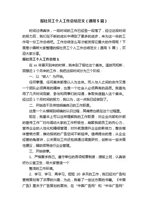 报社员工个人工作总结范文（通用5篇）