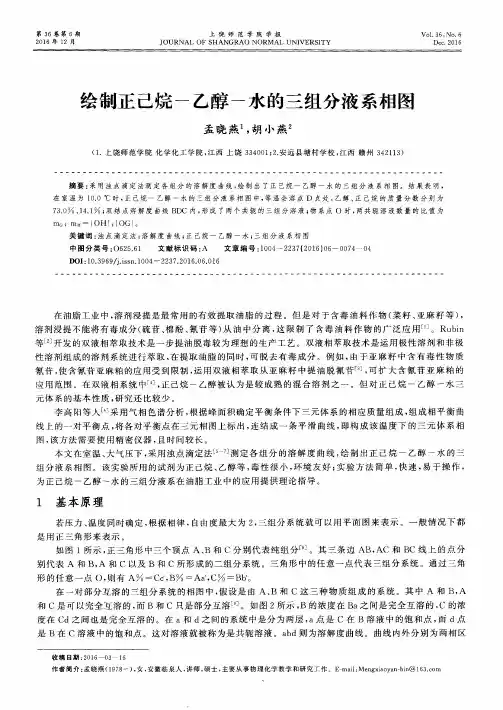 绘制正己烷-乙醇-水的三组分液系相图