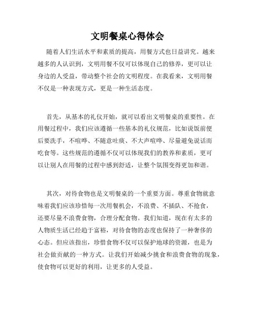 文明餐桌心得体会