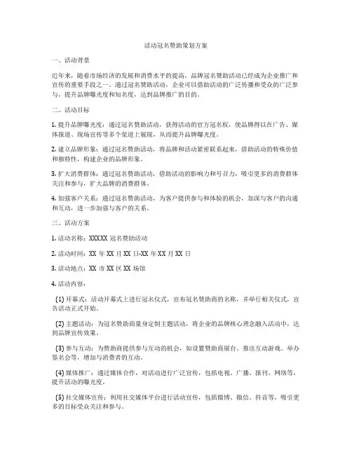活动冠名赞助策划方案