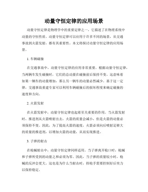 动量守恒定律的应用场景