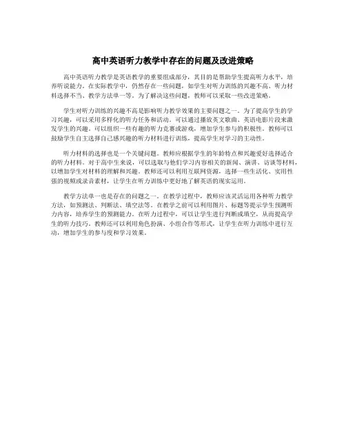高中英语听力教学中存在的问题及改进策略