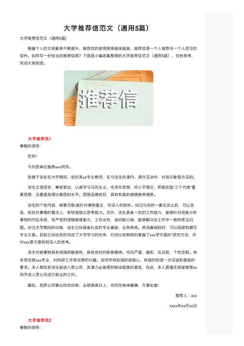 大学推荐信范文（通用5篇）