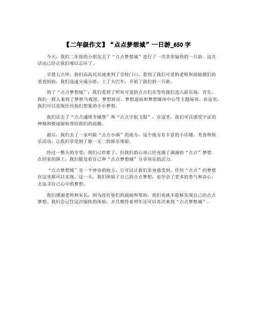 【二年级作文】“点点梦想城”一日游_650字