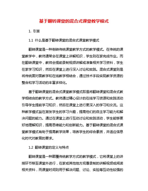 基于翻转课堂的混合式课堂教学模式