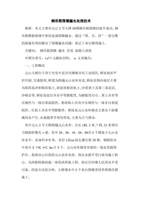 钢吊箱围堰漏水处理技术