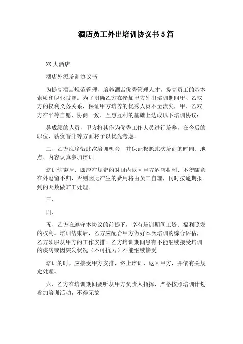 酒店员工外出培训协议书5篇(通用版)
