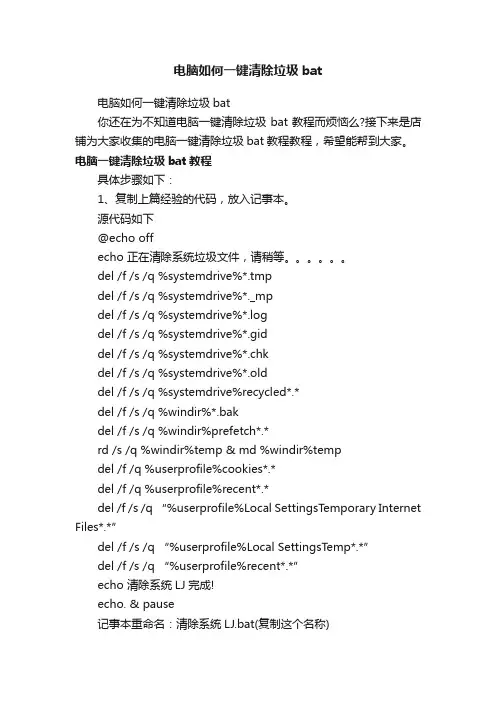 电脑如何一键清除垃圾bat