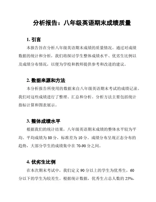 分析报告：八年级英语期末成绩质量