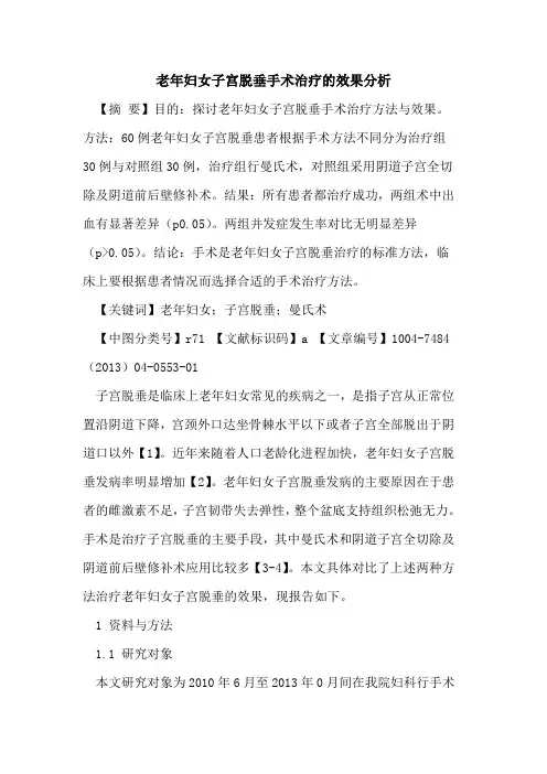 老年妇女子宫脱垂手术治疗效果分析论文