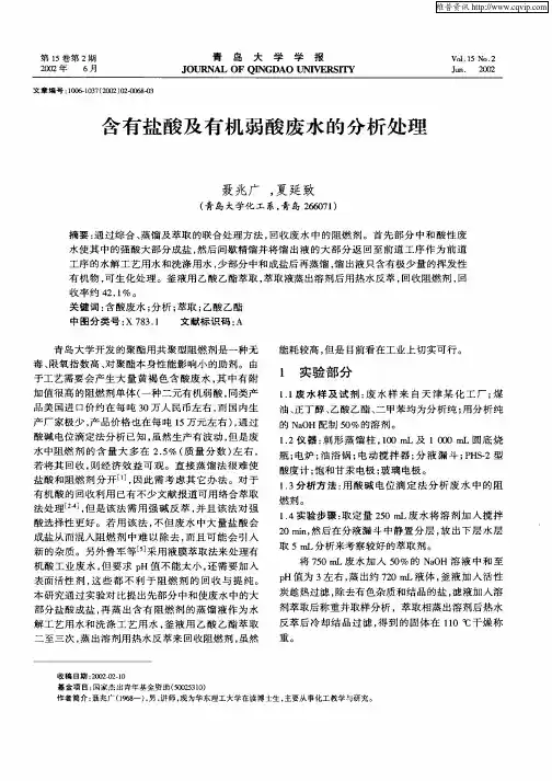 含有盐酸及有机弱酸废水的分析处理