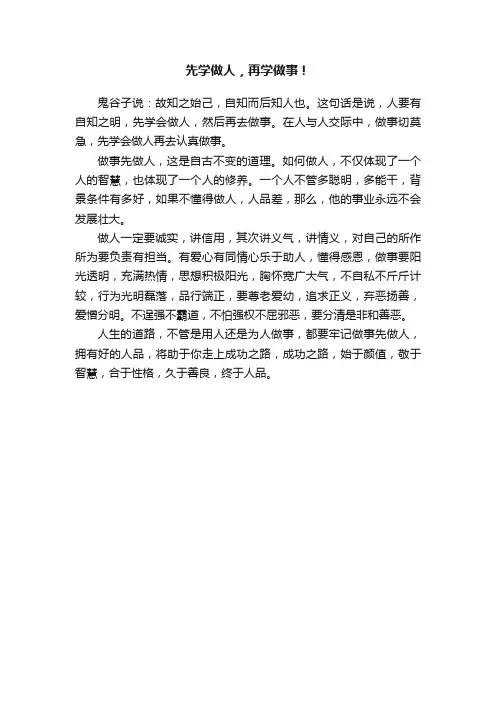 先学做人，再学做事！
