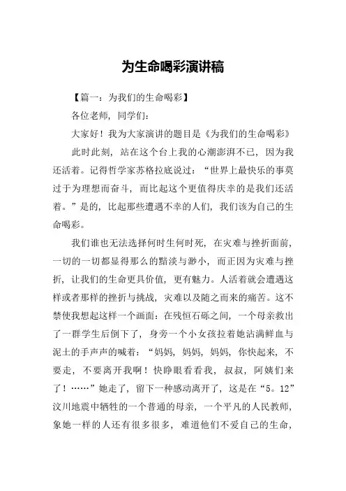 为生命喝彩演讲稿