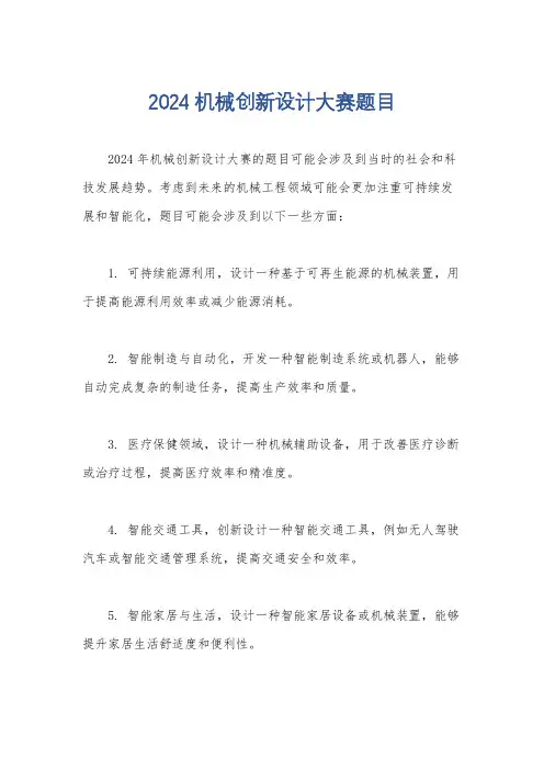 2024机械创新设计大赛题目