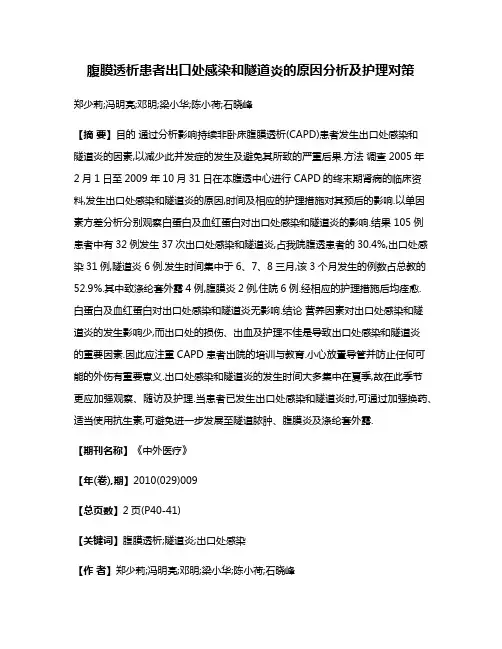 腹膜透析患者出口处感染和隧道炎的原因分析及护理对策