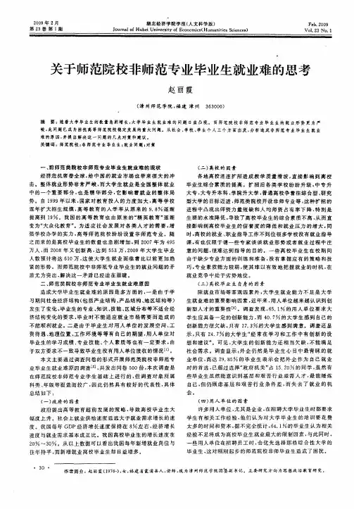 关于师范院校非师范专业毕业生就业难的思考