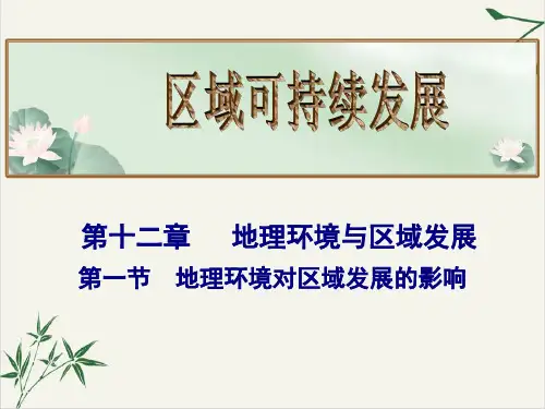 课件高考地理总复习_地理环境对区域发展的影响PPT课件_优秀版