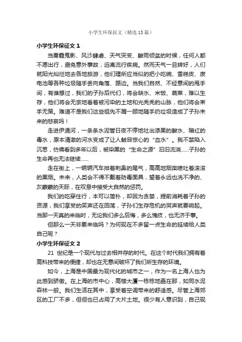 小学生环保征文（精选13篇）