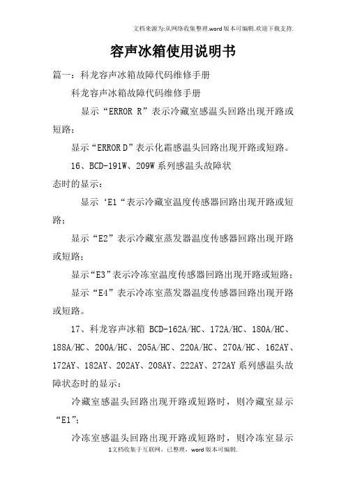 容声冰箱使用说明书