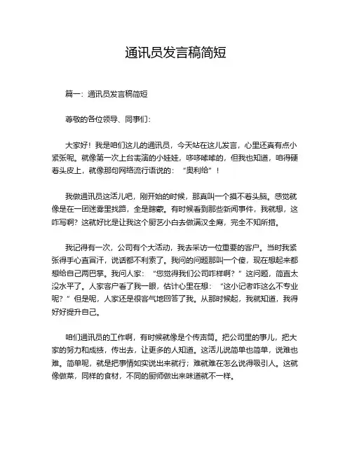 通讯员发言稿简短