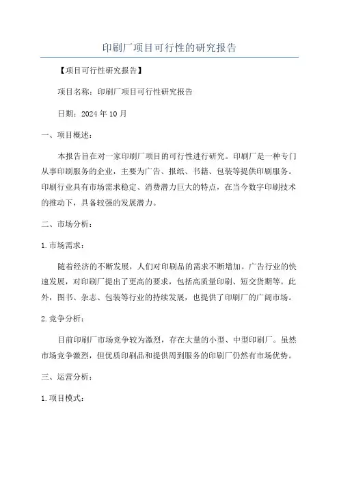印刷厂项目可行性的研究报告