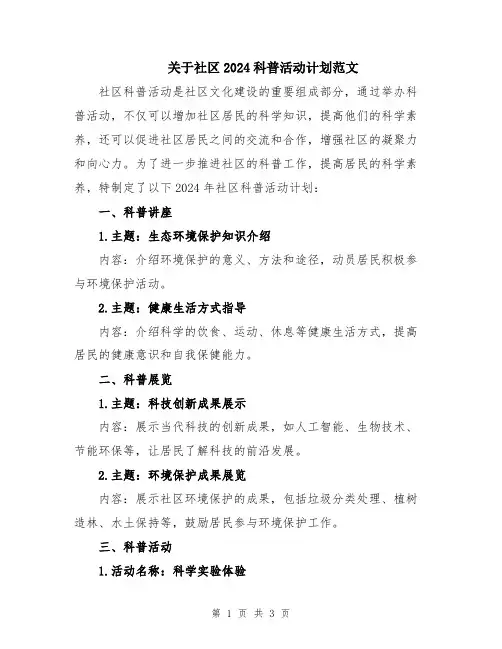 关于社区2024科普活动计划范文