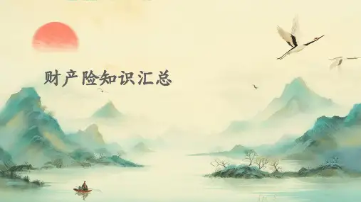 财产险知识汇总