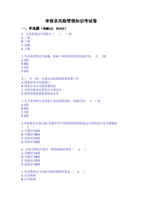 审核员风险管理知识考试卷及答案