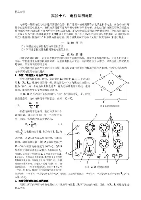 (整理)电桥法测电阻