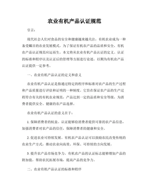 农业有机产品认证规范