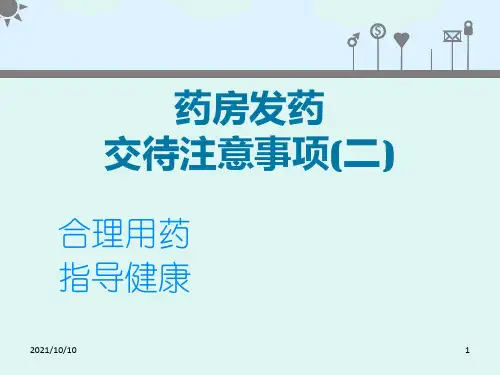 用药交代(二)