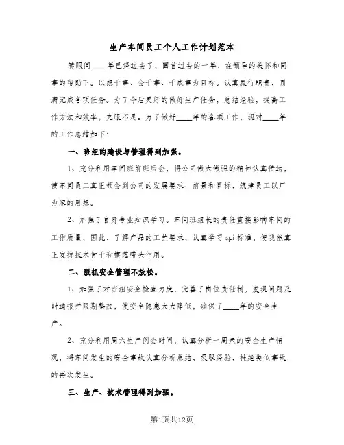 2024年生产车间员工个人工作计划范本（4篇）