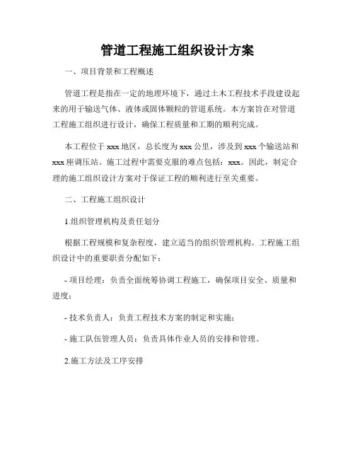 管道工程施工组织设计方案