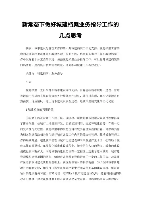 新常态下做好城建档案业务指导工作的几点思考