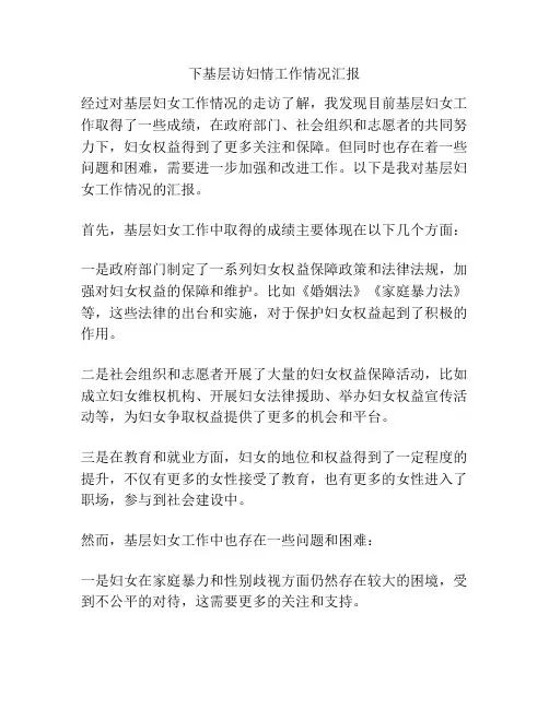 下基层访妇情工作情况汇报