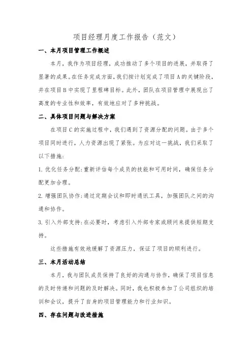 项目经理月度工作报告(范文)