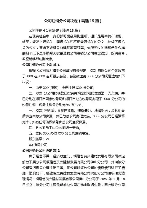 公司注销分公司决定（精选15篇）