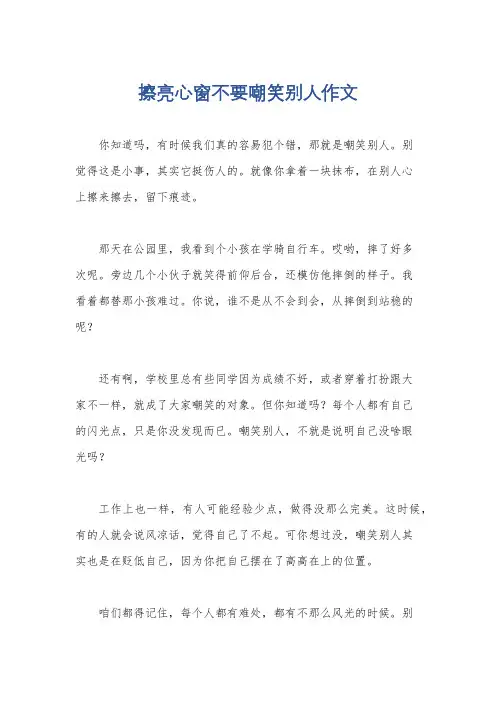 擦亮心窗不要嘲笑别人作文