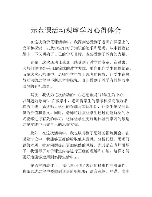示范课活动观摩学习心得体会