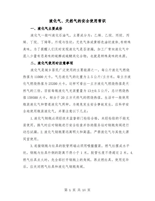液化气、天然气的安全使用常识(三篇)