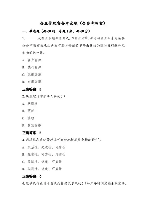 企业管理实务考试题(含参考答案)