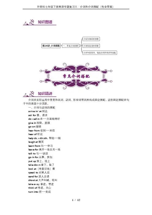外研社七年级下册英语专题复习三：介词和介词搭配(包含答案)