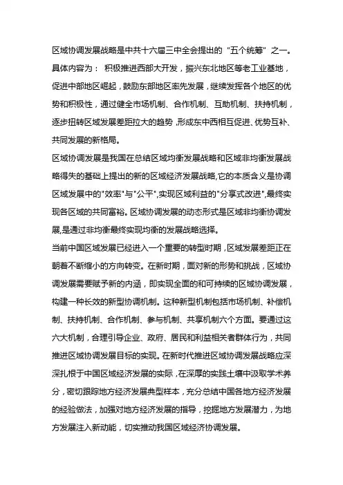 区域协调发展的内涵是什么
