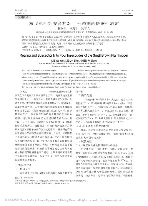灰飞虱的饲养及其对4种药剂的敏感性测定