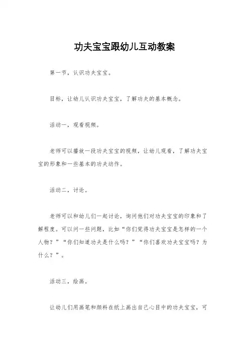 功夫宝宝跟幼儿互动教案