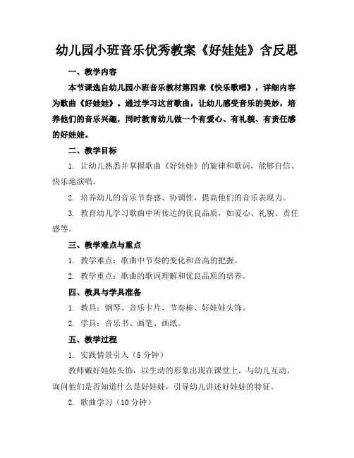 幼儿园小班音乐优秀教案《好娃娃》含反思