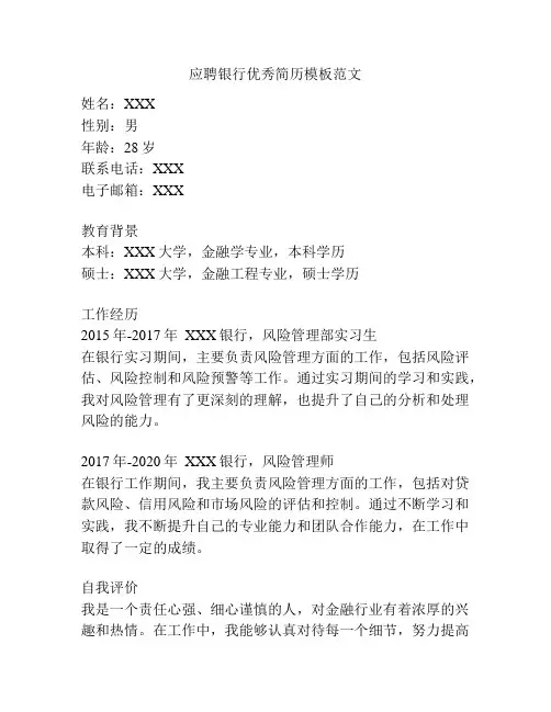 应聘银行优秀简历模板范文